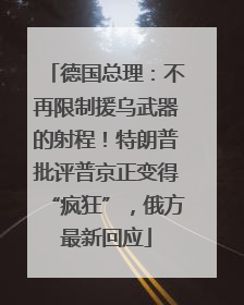 德国总理：不再限制援乌武器的射程！特朗普批评普京正变得“疯狂”，俄方最新回应
